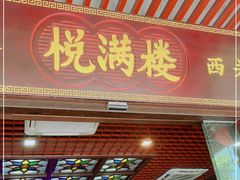 门面-悦满楼·西关名点·湛江名菜(航空综合大厦店)
