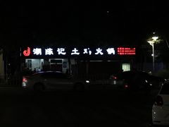 -潮陈记土鸡火锅(东厦北路店)