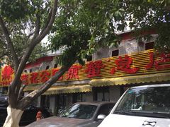 -莲花公园煎蟹(总店)