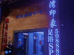 -星漾里•SPA•足道•按摩•养生(吕厝店)