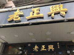 门面-广迎居老正兴菜馆