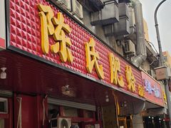 -陈氏肥蛤(小纬六路总店)