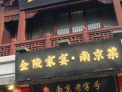 -金陵家宴·金陵春·南京菜(夫子庙店)