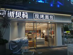 -可斯贝莉现烤面包·生日蛋糕(岭南天地店)