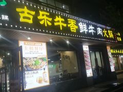 -古乐牛香·鲜牛肉牛杂火锅(高新店)