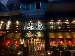 -赤稻·日式料理(禅城店)