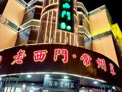 -老西门·常州菜(新区店)