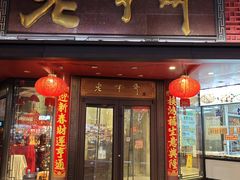 -老半斋(福州路店)