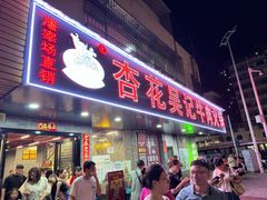 -杏花吴记牛肉火锅