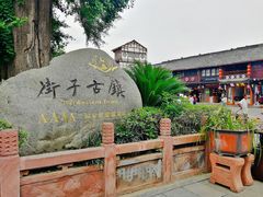 -崇州市街子古镇