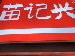 -苗记兴.肉夹馍.杂粮煎饼(四牌楼店)