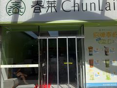 -春莱·泰式奶茶·老挝冰咖啡(钟楼店)