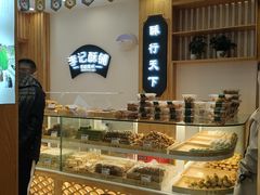 面包甜点陈列柜-李记酥铺