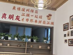 -鲜菌江湖正宗野生菌火锅