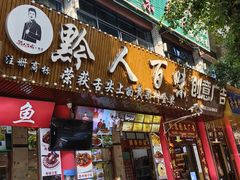 -黔人百味.贵州菜