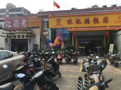 -口衣记鸡饭店