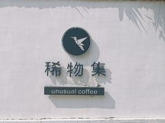 -稀物集咖啡(徽州大道店)
