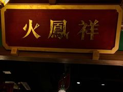 -火鳳祥美蛙牛肉自助(青悦城店)