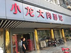 门面-小龙大肉面馆