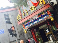 门面-北门涮肉·铜锅涮肉(南锣鼓巷店)