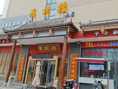 -淮扬楼(文港路店)