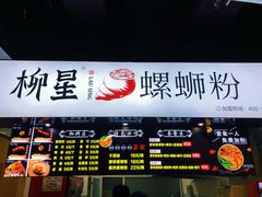 门面-柳星螺蛳粉(西湖D11店)