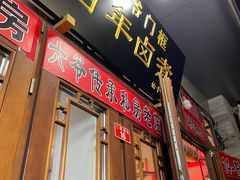 -六爷门框百年卤煮