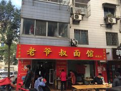 门面-超爷叔面馆(西园店)