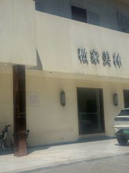 -私家美林护肤造型