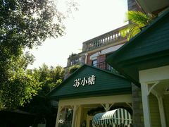 -苏小糖(鼓浪屿三丘田花园店)