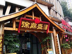 门面-徐鼎盛民间菜(奥体店)