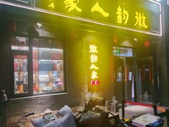 -徽韵人家·传承正宗徽菜(牡丹园店)