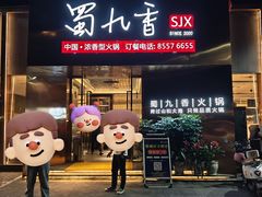 -蜀九香火锅(彩虹店)