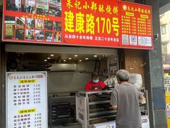 -朱记小郑酥烧饼(建康路店)