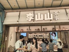 -李山山茶事(景枫店)