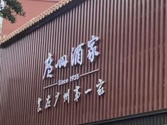 -广州酒家(文昌总店)