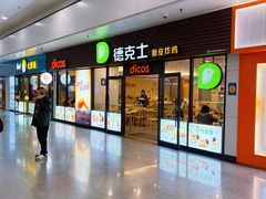 -德克士(五洲餐厅)