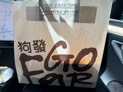 -狗發汉堡(湖塘店)
