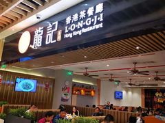 门面-龙记香港茶餐厅(久光百货店)