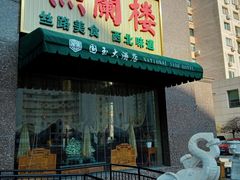-燕兰楼·清真西北融合菜(亚运村店)
