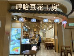 -哼哈豆花工房(高铁吾悦广场店)