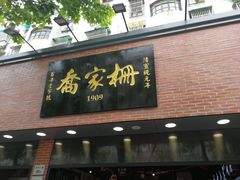 门面-乔家栅(大华二路店)