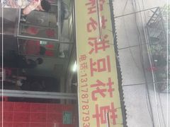 -共和老洪豆花草粿水粿