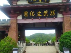 -孙武文化园-停车场