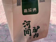 -高玛纳驴肉火烧(一世界店)