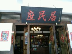-庶民居中餐馆(花土店)