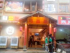 -弓虽昌焖烧鸡(大竹林店)