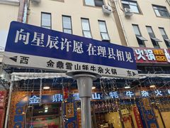 -金鼎雪山牦牛杂火锅(理县总店)