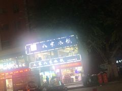-正宗八宝冰饭·非遗冰饭·烧烤(奎桥店)