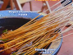 热锅串串-冒椒火辣(太古里店)